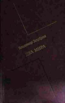 Книга Зазубрин В. Два мира, 11-14608, Баград.рф